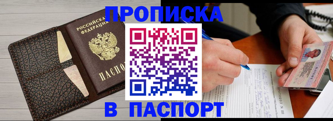 прописка законно в Ноябрьске